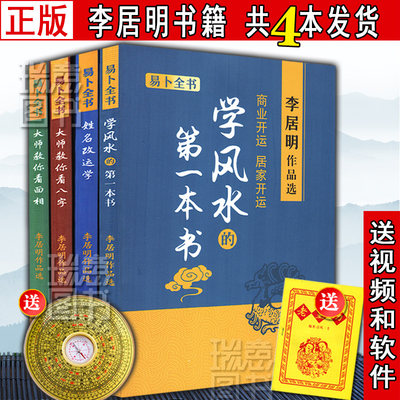 正版李居明书籍全集4本全套大全 九宫玄空飞星 学风水的第一本书 大师教你看八字看面相姓名学入门运程书籍