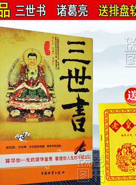 正版 三世书正版 前世今生 算三世书 诸葛亮著 三世书演禽相法相书因果经书 前世今生后生 命理古典 算尽你一生的荣华宝贵 RY