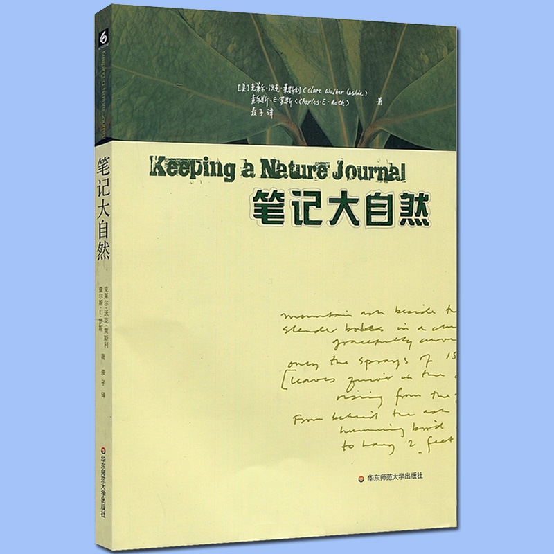 筆記大自然 找尋一種探索周圍世界的新途徑 科普讀物傳遞大自然的色彩與神奇 新華書店正版書籍
