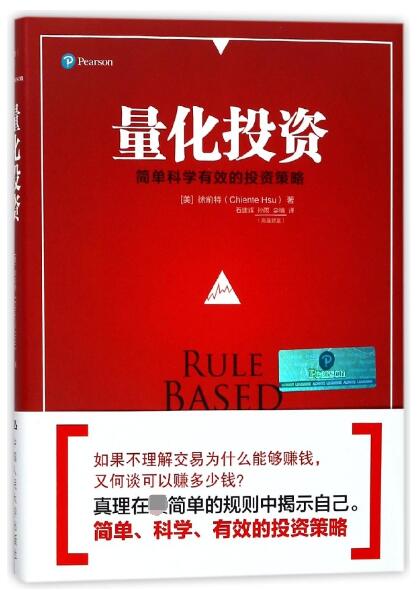 量化投资(简单科学有效的投资策略)(精)