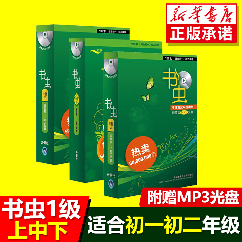 【新华书店 正版承诺】书虫1级上中下三套(适合初1初2年级 共33册 附MP3 朗文外研社牛津英汉双语读物