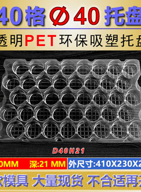 热销现货PET吸塑托盘40格圆形直径40深21包装托盘D40H21吸塑盒