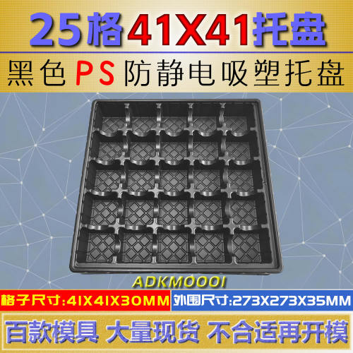 25格正方形格子吸塑托盘41*41*30 五金件工件铝合金加工CNC加工盘
