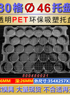 30格直径46透明PET吸塑托盘、本色PP吸塑tray盘工业托盘包装定制