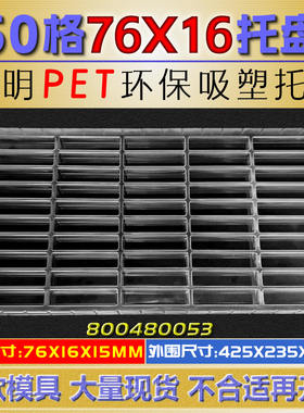 50格透明PET分隔塑料吸塑盒五金加工电子产品条形工件包装托盘