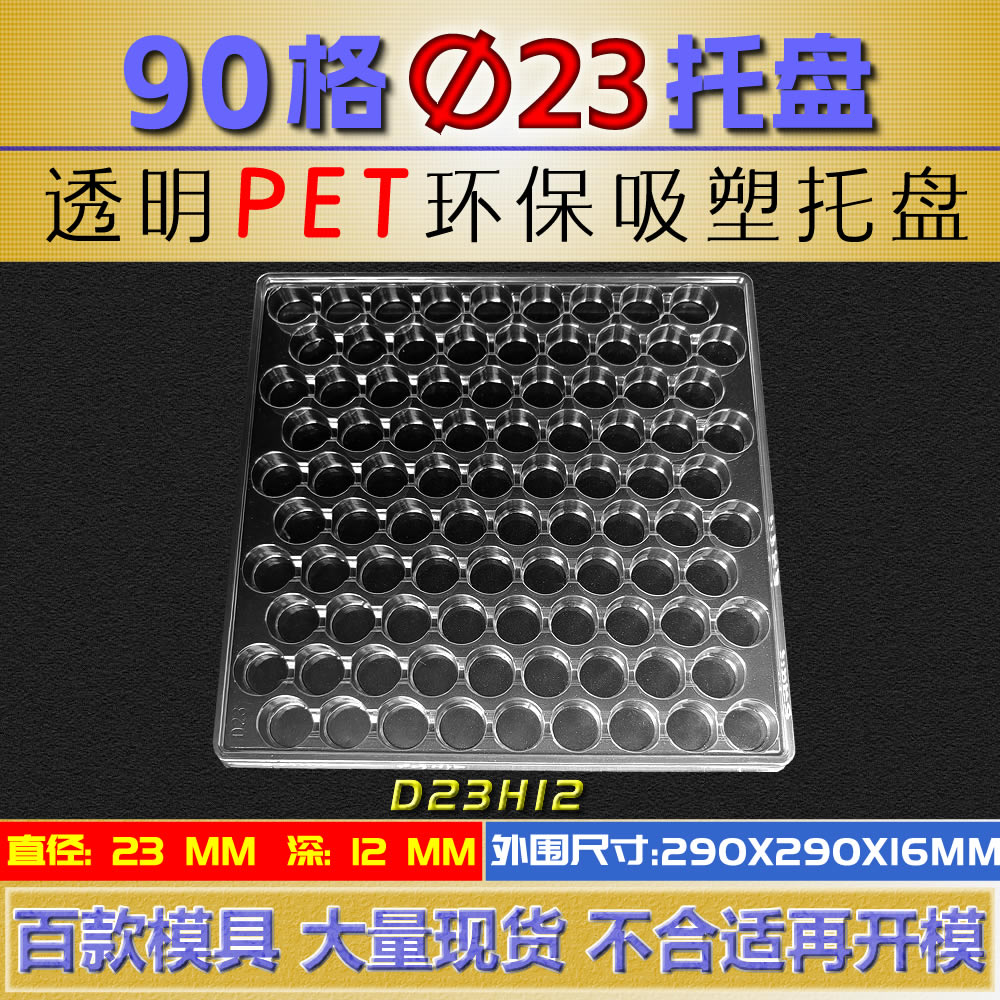 90格透明PET吸塑包装托盘直径23深12圆形格子脆盘五金吸塑周转盘