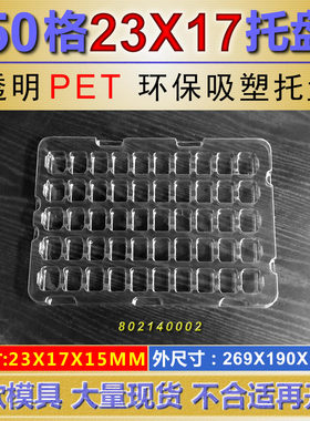 定制50格透明塑料托盘规格23×17×15MM通用吸塑格子托盘 TRAY盘