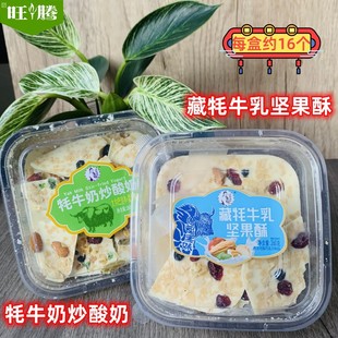 青海西部黑妹牦牛奶炒酸奶藏牦牛乳坚果酥 盒奶酪块酸奶碎 260克