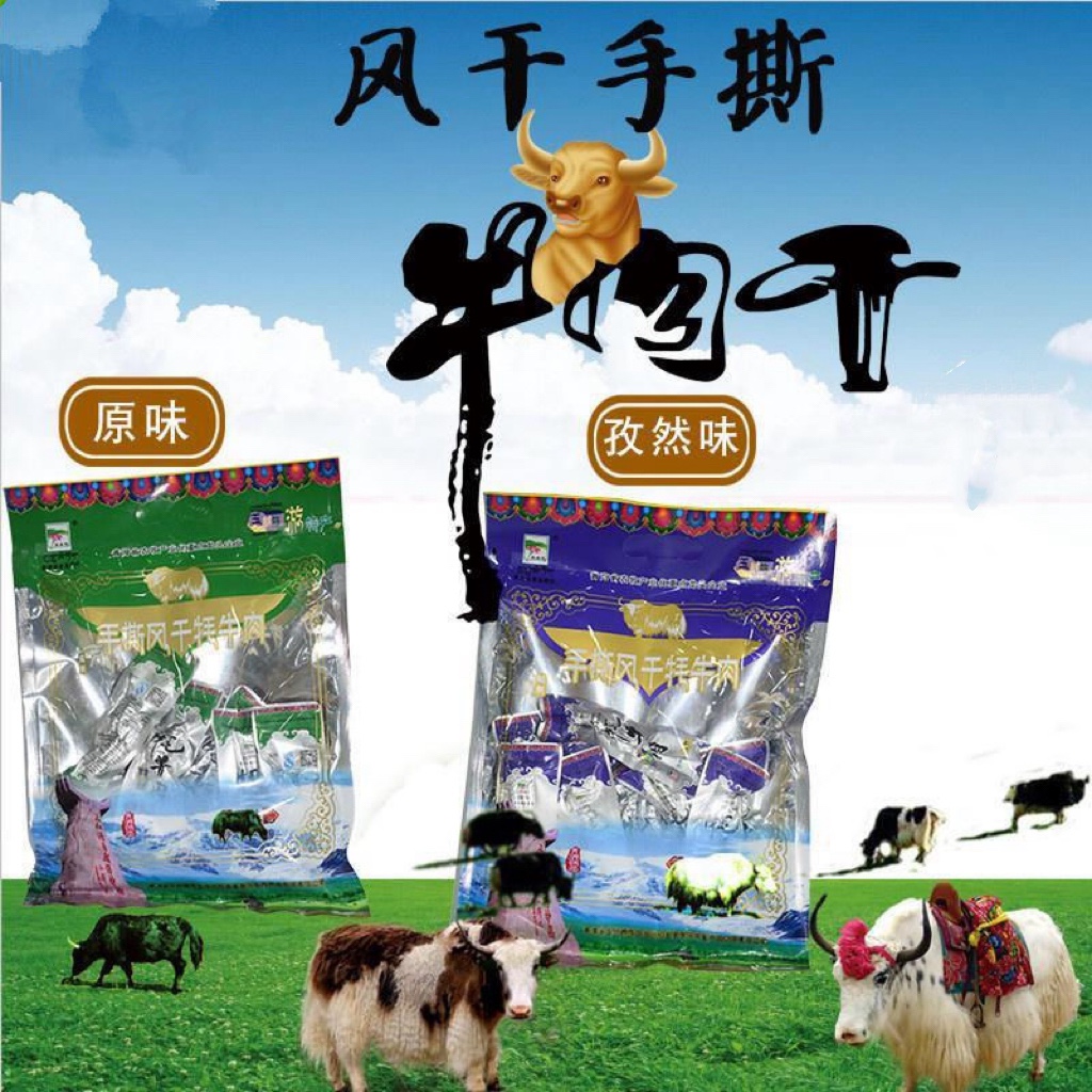 青海玉树羊羔花手撕风干牦牛肉干200g装 青藏特产办公室休闲零食
