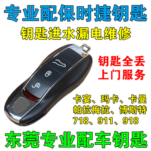 东莞配汽车钥匙保时捷卡宴911玛卡卡曼博斯特718帕拉梅拉918遥控
