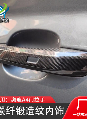 奥迪A4干碳纤维门外拉手20-22款