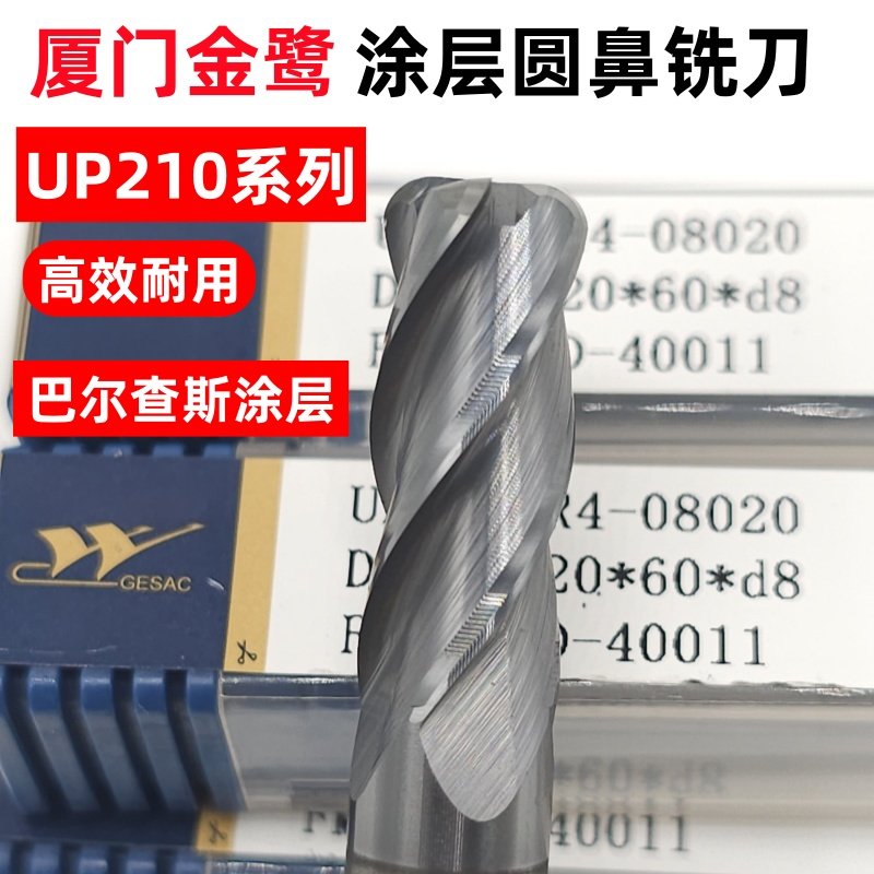 厦门金鹭涂层圆鼻铣刀合金圆鼻铣刀圆角铣刀钨钢圆鼻铣刀