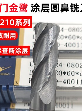 厦门金鹭涂层圆鼻铣刀合金圆鼻