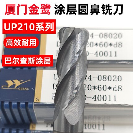 厦门金鹭涂层圆鼻铣刀合金圆鼻铣刀圆角铣刀钨钢圆鼻铣刀
