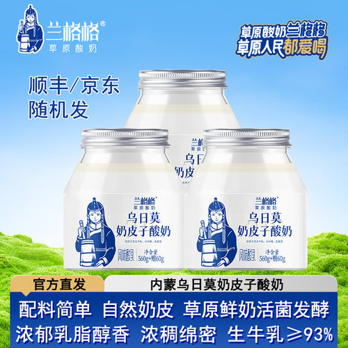 兰格格乌日莫奶皮子酸奶内蒙特产