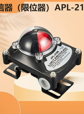 APL-210N 限位开关 信号反馈装置  气动阀门限位开关反馈回信器