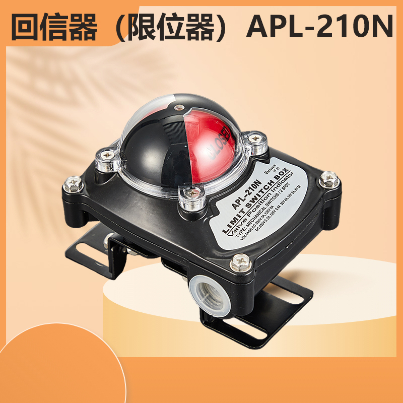 限位开关信号反馈装置APL-210N气动阀门回讯回信器