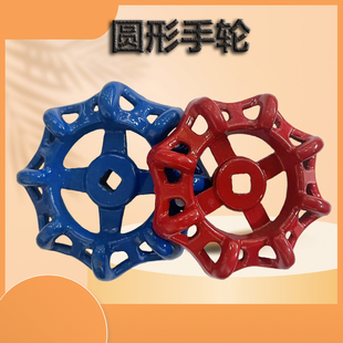 阀门手轮截止阀铸铁阀门手轮配件 针型阀手轮