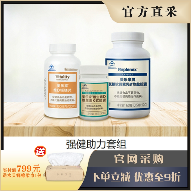 美乐家强健助力套组  维D钙镁片维生素DK径捷能胶囊 官网正品