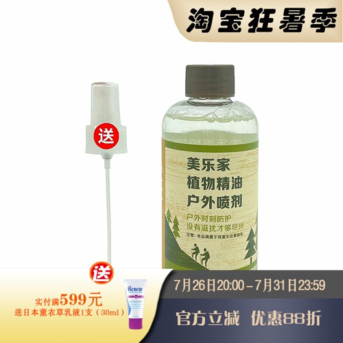 美乐家植物精油户外喷剂驱蚊液