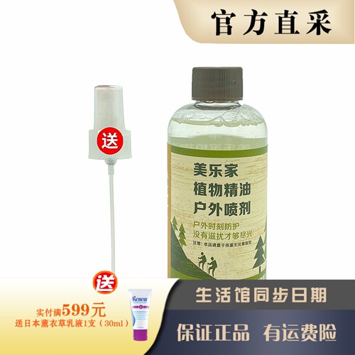 美乐家植物精油户外喷剂驱蚊液