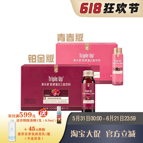 美乐家胶原蛋白肽饮料青春铂金