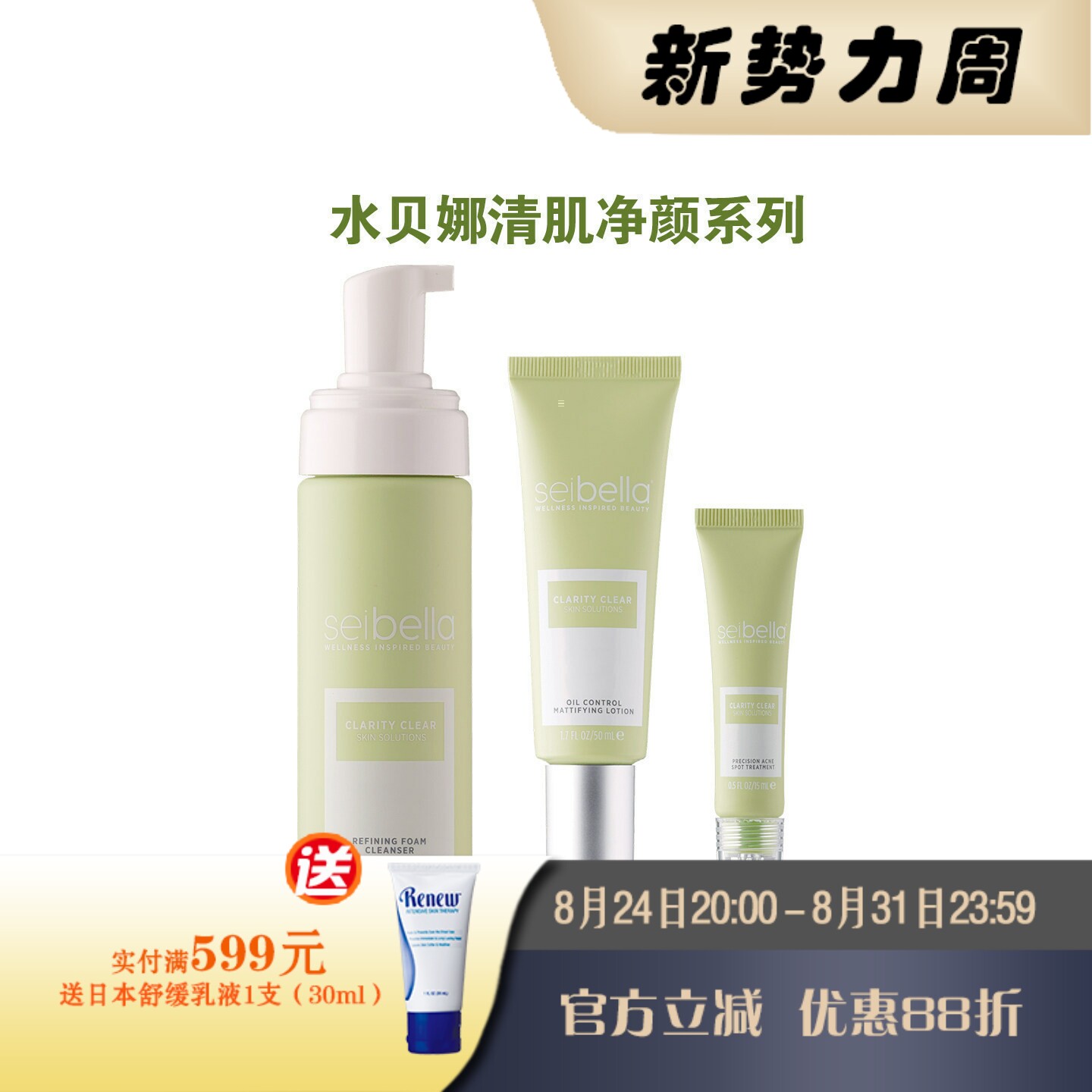 美乐家全新水贝娜清肌净颜系列