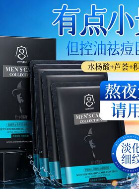 宫佩男士面膜清爽控油祛痘淡印膜补水嫩白修复祛黄祛痘祛黑头正品
