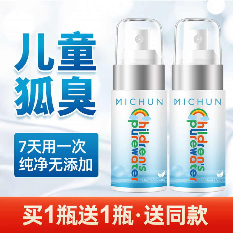 迷纯儿童狐臭腋臭净味水专用遗传止汗露去腋下学生喷雾香体露男女