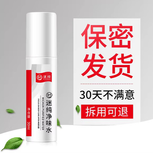 身体去狐臭持久喷雾净味水