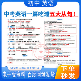 电子版资料中考英语一篇吃透五大从句专项语法总结初高中学习必背