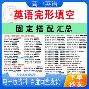 2026高中英语完形填空高频固定搭配大全动词用法汇总总结电子版