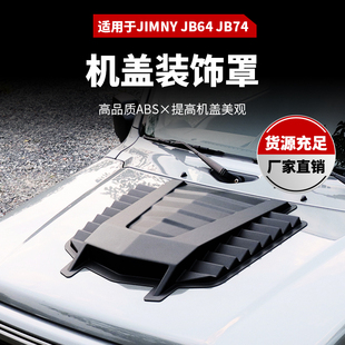 饰风口 饰罩机盖装 适用于吉姆尼JB74JB64改装 黑武士机盖饰板机盖装