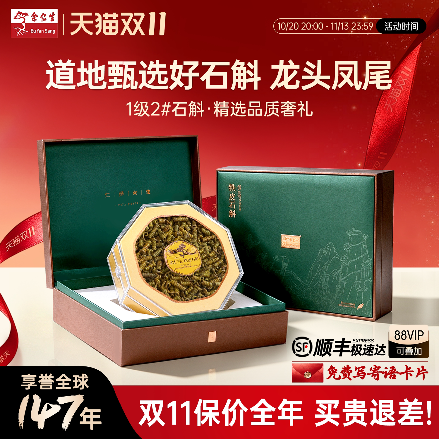 【双11狂欢】余仁生霍山铁皮石斛1级2#龙头凤尾铁皮枫斗礼盒