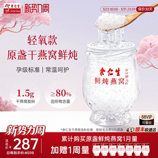 余仁生常温鲜炖燕窝45g 7瓶周套餐即食送礼孕妇滋补礼盒