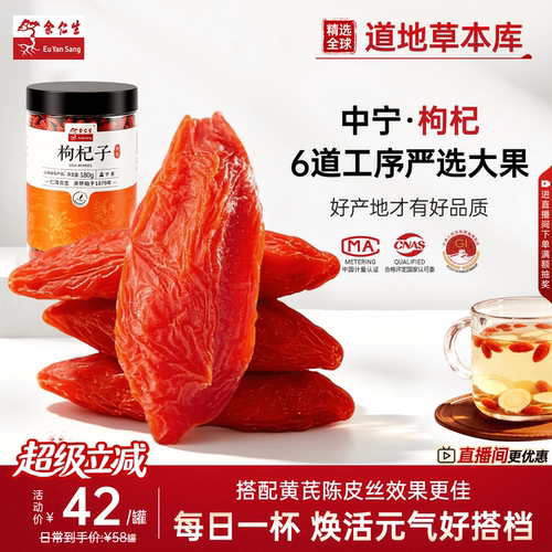 余仁生特级免洗头茬泡水枸杞子