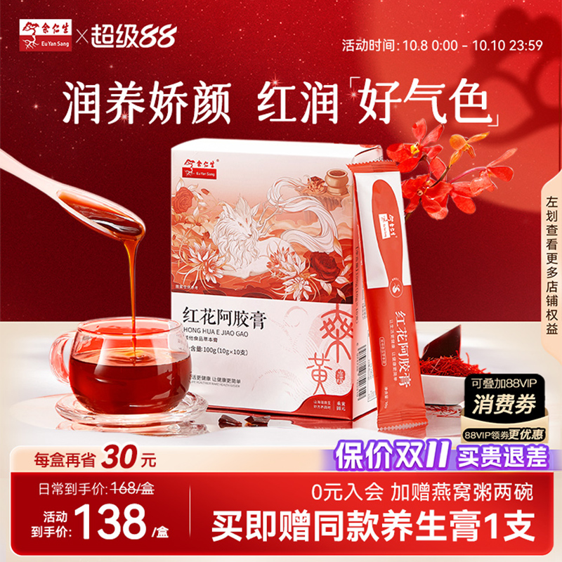 余仁生红花阿胶膏养生固元膏气血调理藏红花枸杞阿胶滋补小勺膏