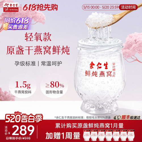余仁生常温鲜炖燕窝45g7瓶即食