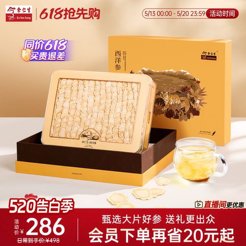 余仁生西洋参片18#礼盒装