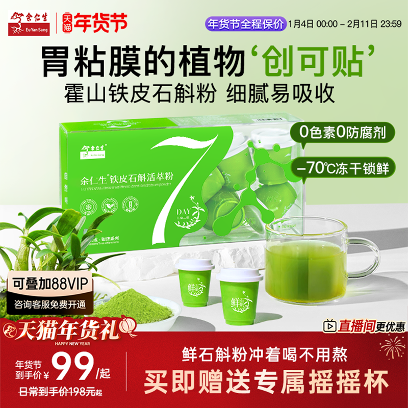 年货节送礼余仁生霍山铁皮石斛粉铁皮枫斗纯粉官方冲剂滋补