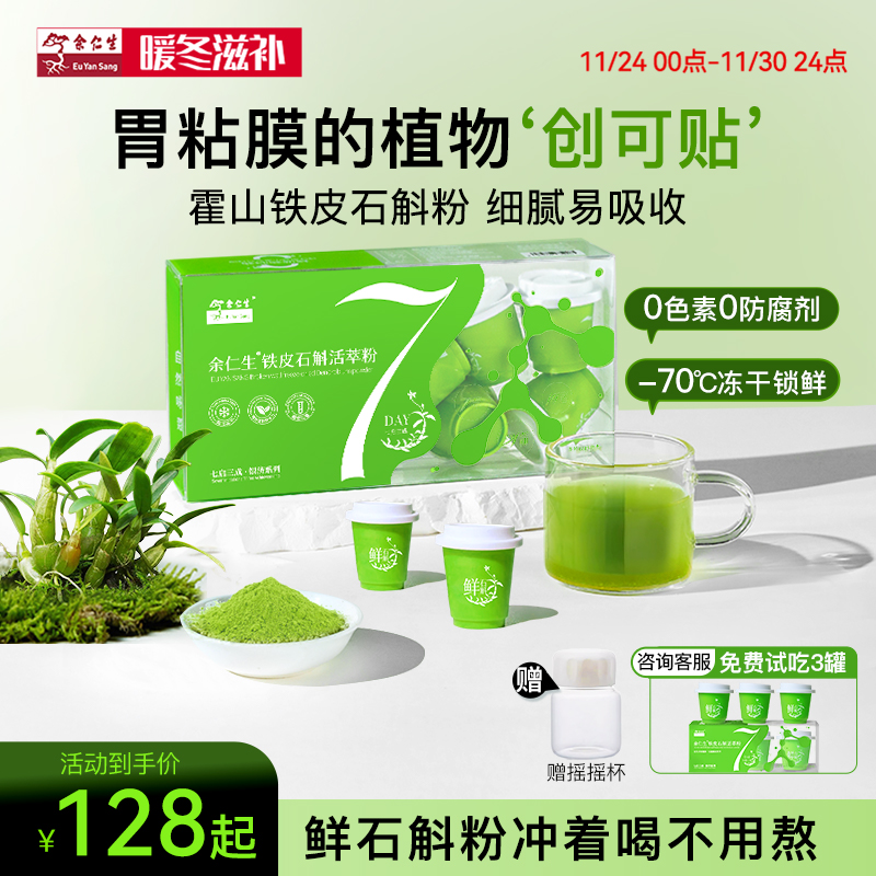 余仁生铁皮石斛粉铁皮枫斗纯粉原浆汁冲剂官方正品养生滋补品送礼