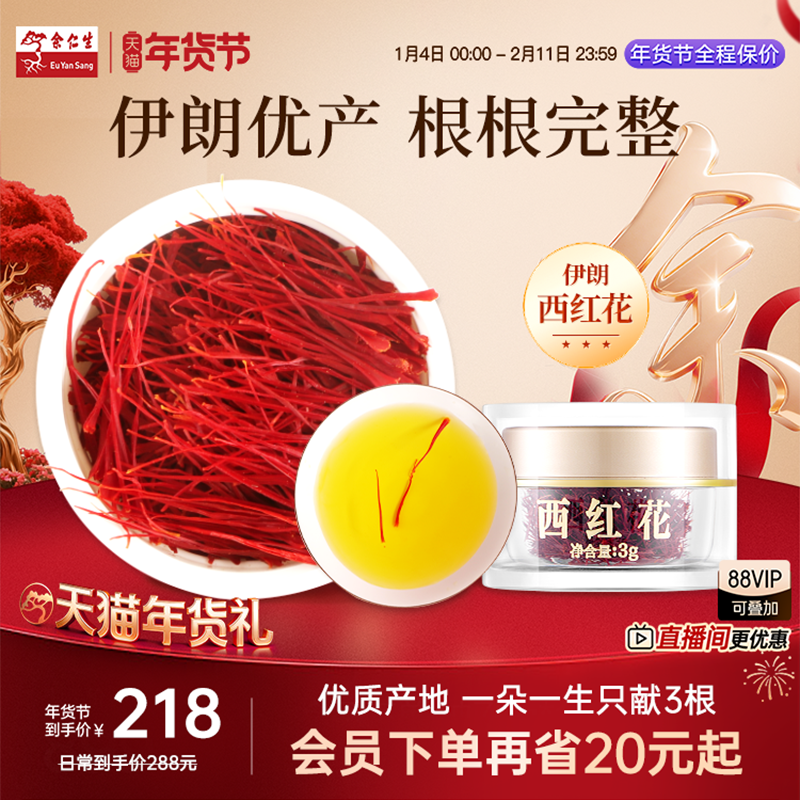 年货节送礼余仁生藏红花伊朗进口西红花3g番红花自用性价比可泡水,传统滋补营养品,藏红花,淘宝优惠券,粉丝福利购,淘宝优惠卷