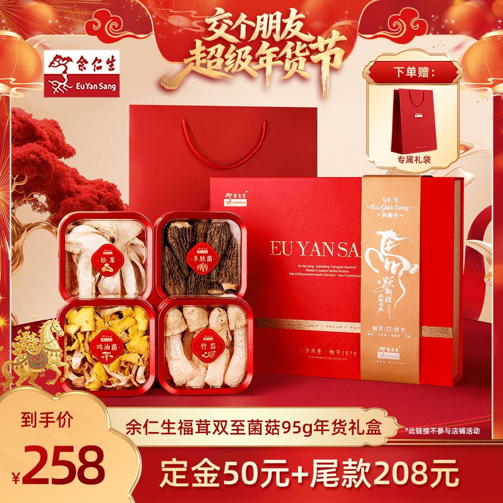 【交个朋友年货节】余仁生福茸双至菌菇礼盒95gZB,传统滋补营养品,灵芝片,淘宝优惠券,粉丝福利购,淘宝优惠卷