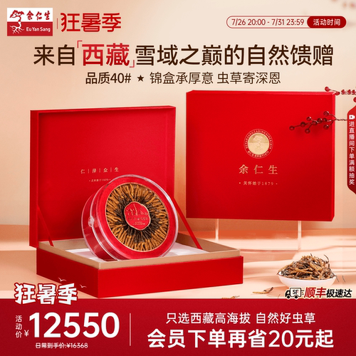 余仁生冬虫夏草正品正宗官方店干草虫草干货礼盒装送礼30g约120根 - 封面