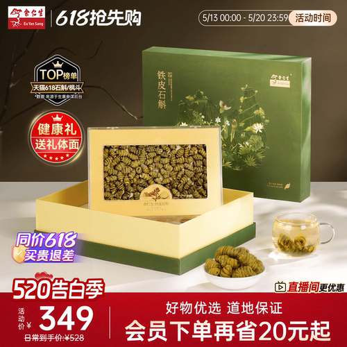 余仁生铁皮石斛 胶质饱满 送礼高性价比款