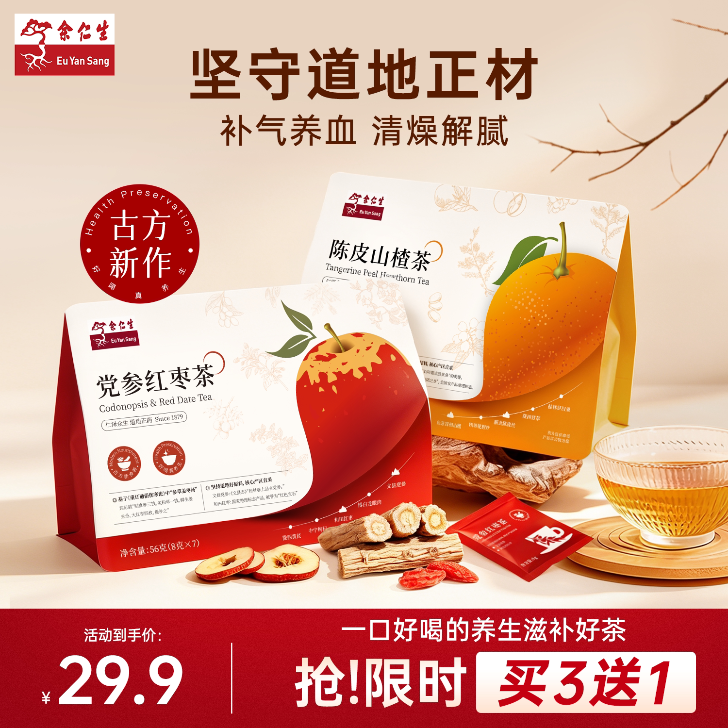 余仁生党参红枣茶独立小包装泡茶补气养血调理养生茶包陈皮山楂茶