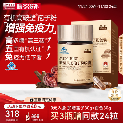 余仁生固淳破壁灵芝孢子粉胶囊灵芝孢子粉免疫力0.35g*90粒1瓶装
