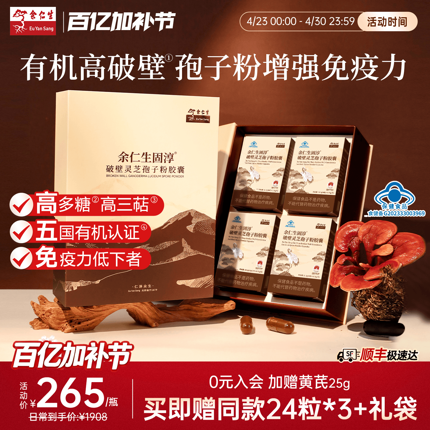 余仁生固淳破壁灵芝孢子粉胶囊孢子粉正品官方旗舰店90粒*4瓶礼盒