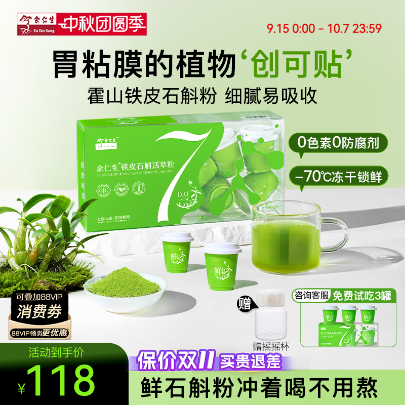 【新品】余仁生正宗霍山铁皮石斛粉冻干粉原浆汁冲剂官方送礼滋补