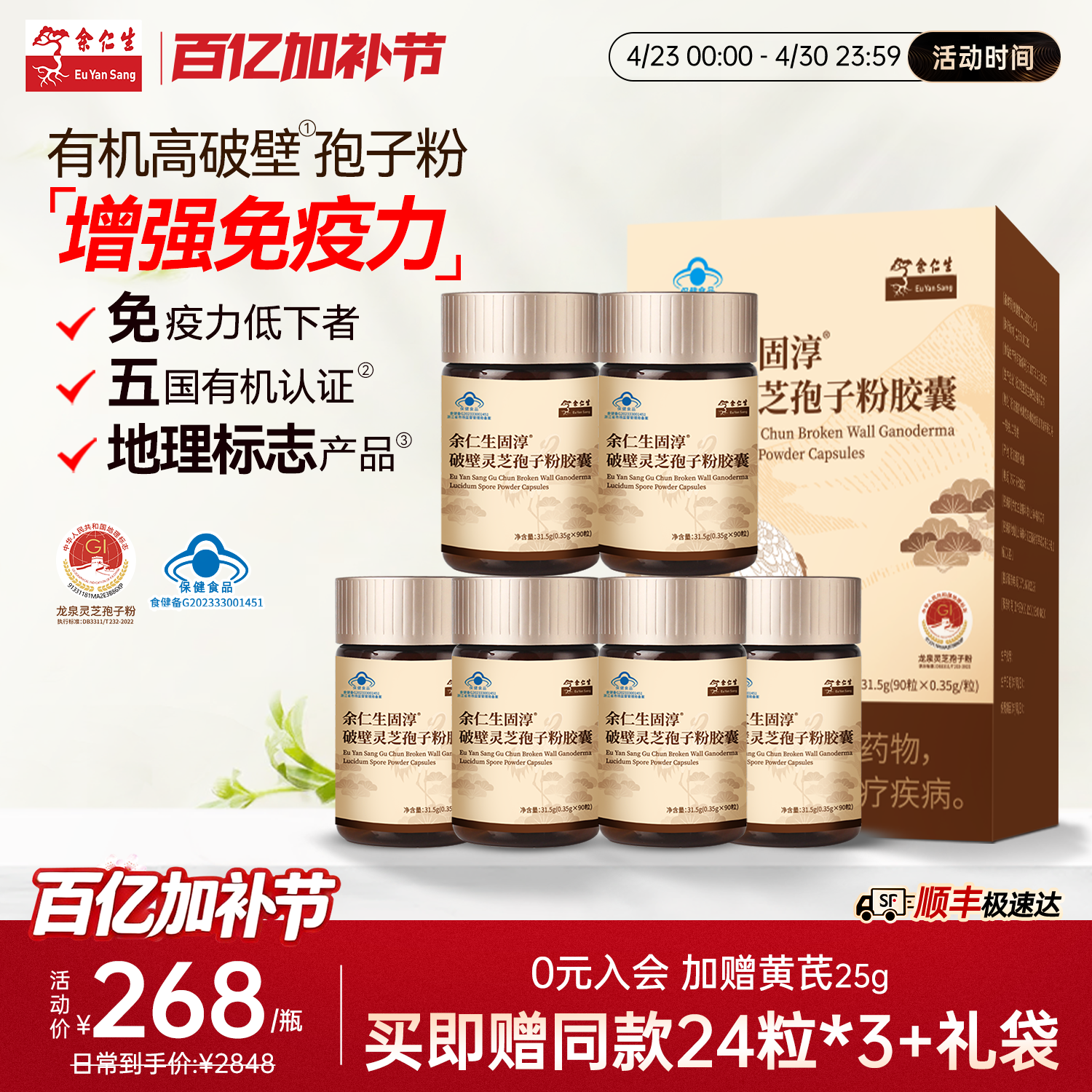 余仁生固淳破壁灵芝孢子粉胶囊官方旗舰店灵芝孢子粉免疫力90粒*6